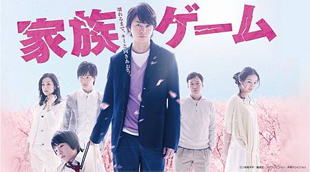 2013春季日劇:家族ゲーム 2013春季日劇:家族ゲーム