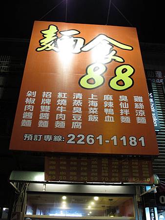 麵食88