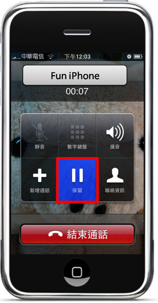 Iphone小技巧 Iphone通話保留功能教學 Fun I Phone 我的手機派對 痞客邦