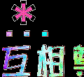 閃字