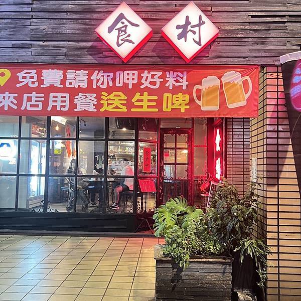 [食記Ｘ食村食酒處]桃園市區台式道地酒館酒類餐點價格平易近