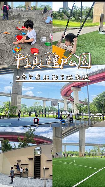 【桃園特色公園開箱】平鎮運動公園｜全台最狂橋下遊樂場！桃園最