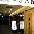店門