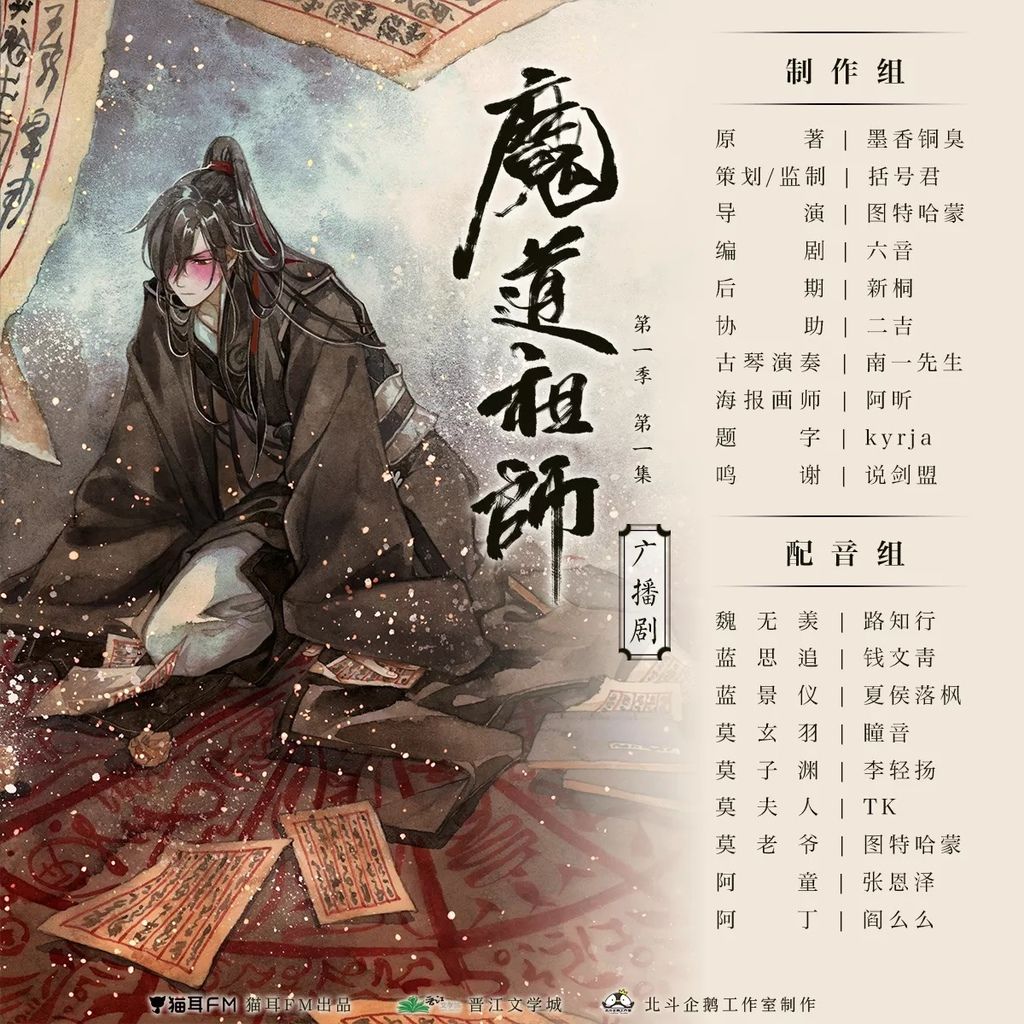 【廣播劇】《魔道祖師》第一季第1集 心得_01.jpg