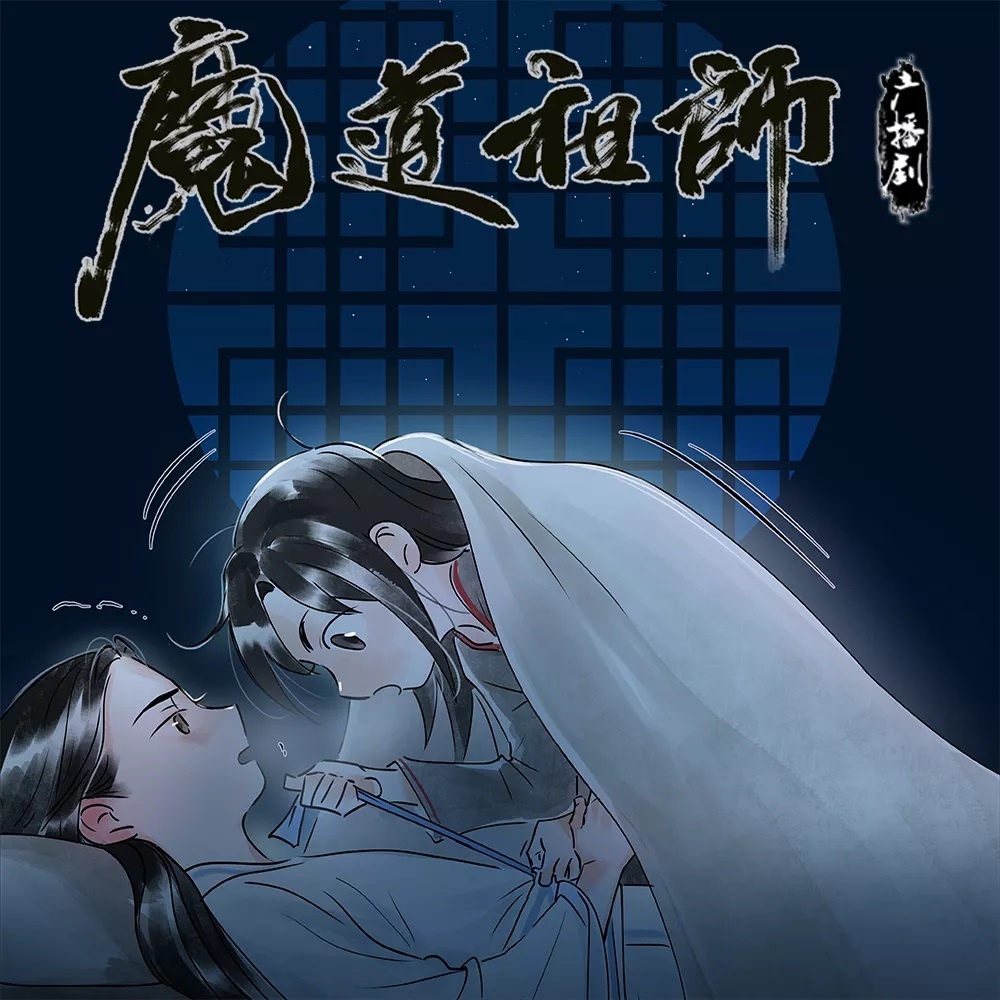 玄幻广播剧《魔道祖师》小剧场•共眠.jpg