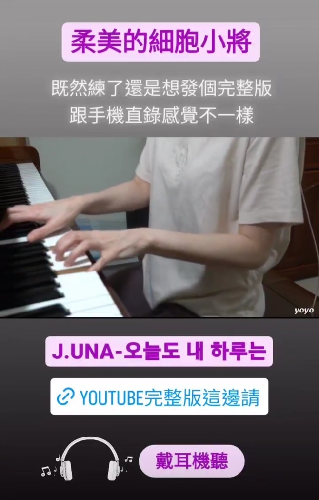 220710 柔美的細胞小將 OST - 제이유나 - 오늘도 내 하루는 伴奏 (Piano Cover by yoyo)_IG限動截圖.jpg