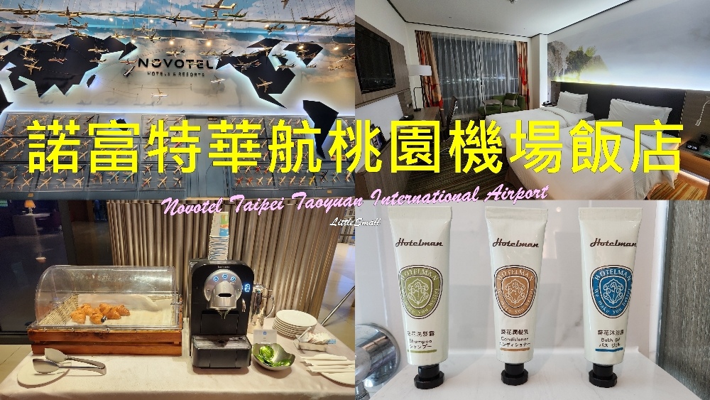 [心得] 桃園 大園區 台北諾富特華航桃園機場飯店