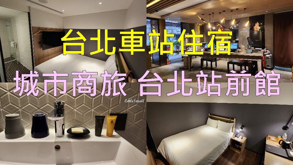 [心得] 台北大同區/台北車站 城市商旅台北站前館