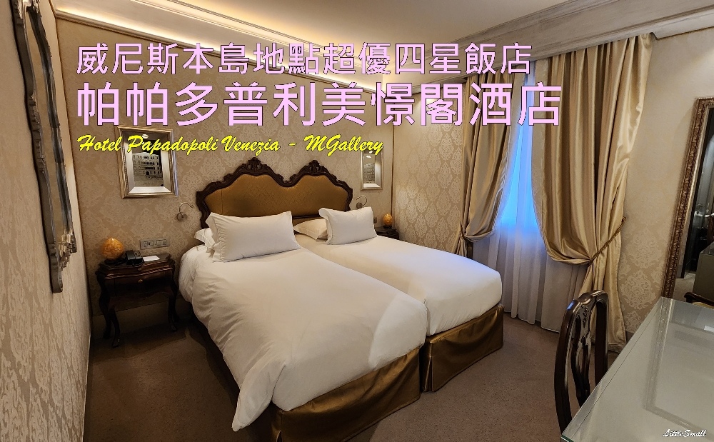 [心得] 義大利 威尼斯 帕帕多普利美憬閣酒店