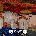 我全都要.gif