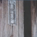 張宅牆上的”養豚小組合員之章”，攝於2002年1月10日