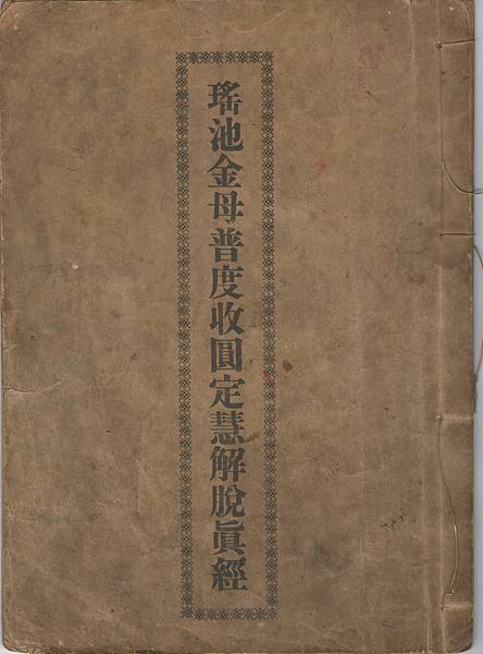 民國三十九年的”瑤池金母普度收圓定慧解脫真經”