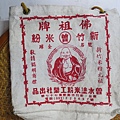 佛祖牌”新竹米粉”帆布提袋