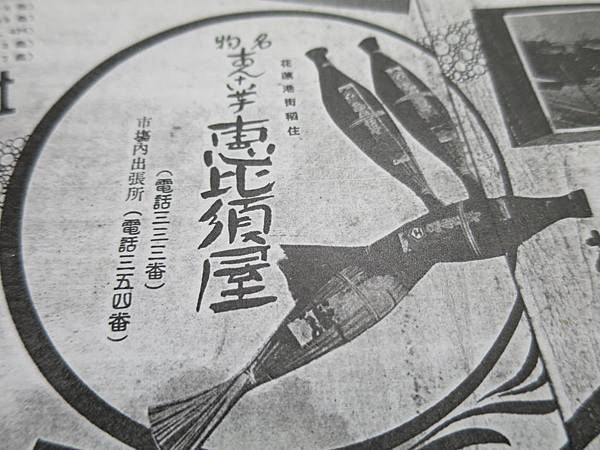 《東台灣展望》有”惠比須屋”的廣告