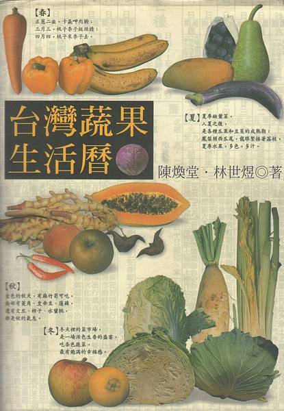 《台灣蔬果生活曆》