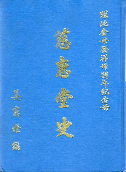 《慈惠堂史》