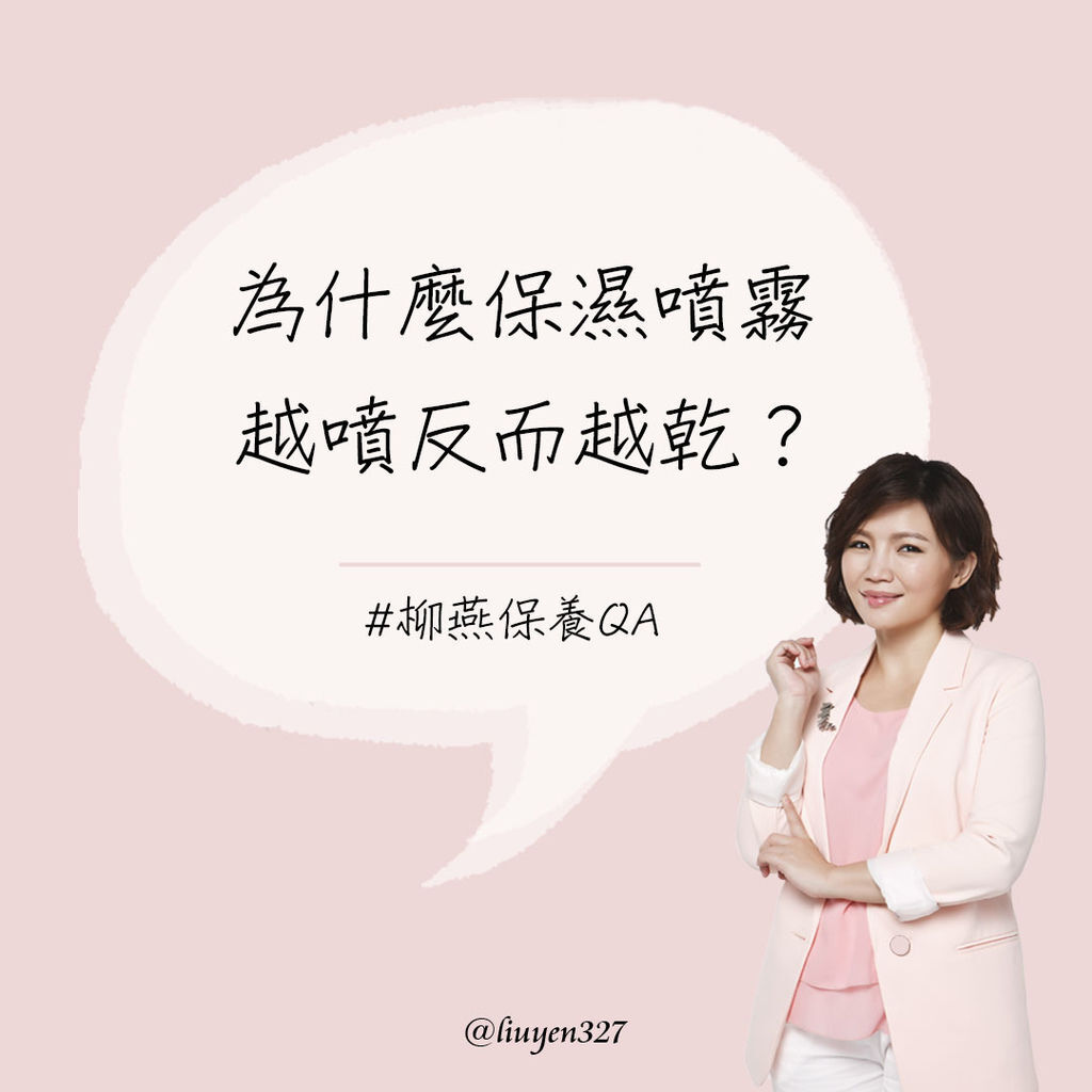 2019-IG-QA 為什麼保濕噴霧越噴反而越乾