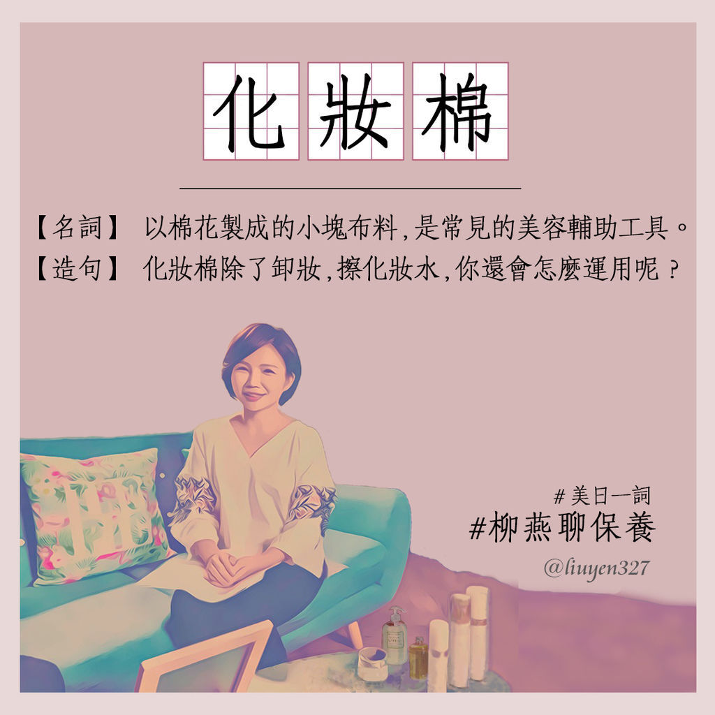 ig-care每日一詞 化妝棉