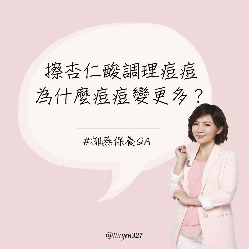 2019-IG-QA 擦杏仁酸調理痘痘 為什麼痘痘變更多