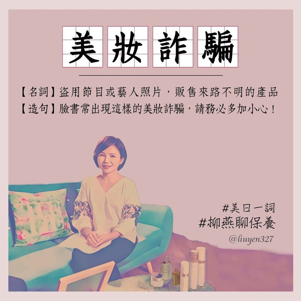 2019-IG-Care(美日一詞) 美妝詐騙