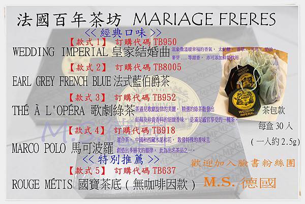 【法國百年茶坊 MARIAGE FRERES】茶包款(正式版) 3