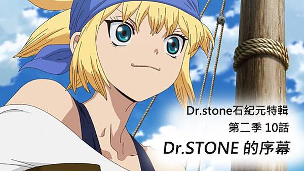 Dr.stone石紀元特輯-第二季-11話【Dr.STONE-的序幕】