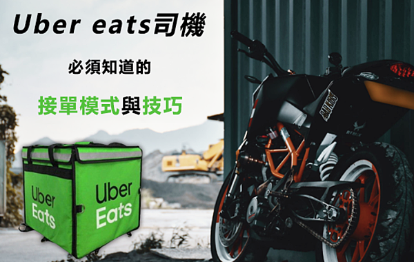 【老司機分享】Uber eats司機必須知道的接單模式與技巧