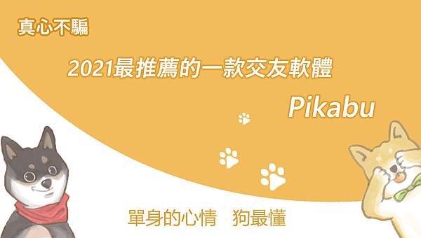 【真心不騙】2021最推薦的一款交友軟體—「 Pikabu 」！