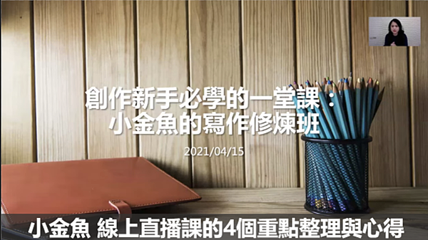 【寫作】參加 小金魚 線上直播課的4個重點整理與心得
