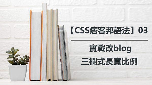 【CSS痞客邦語法】03｜實戰改blog三欄式長寬比例