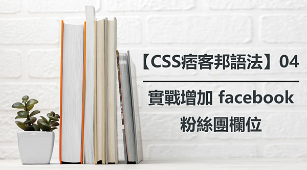 【CSS痞客邦語法】04|實戰增加 facebook 粉絲團欄位 【CSS痞客邦語法】04|實戰增加 facebook 粉絲團欄位