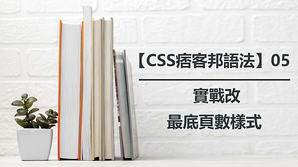 【CSS痞客邦語法】05｜實戰改最底頁數樣式