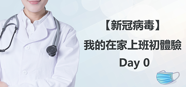 【新冠病毒】我的在家上班初體驗 Day 0