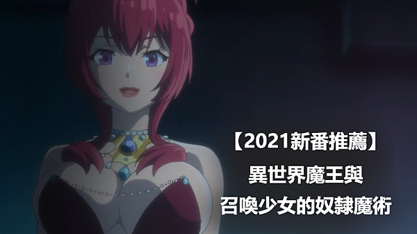 【2021新番推薦】 異世界魔王與召喚少女的奴隸魔術