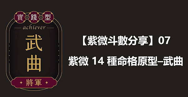  【紫微斗數分享】07｜紫微 14 種命格原型–武曲