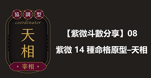  【紫微斗數分享】08｜紫微 14 種命格原型–天相