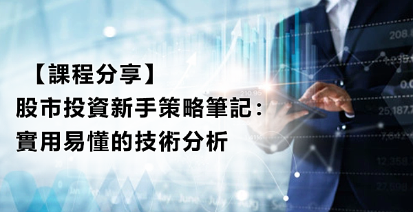 【課程分享】股市投資新手策略筆記：實用易懂的技術分析