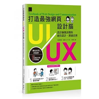  【心得】3分鐘精華《打造最強網頁UI/UX設計腦》