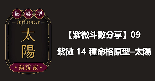  【紫微斗數分享】09｜紫微 14 種命格原型–太陽