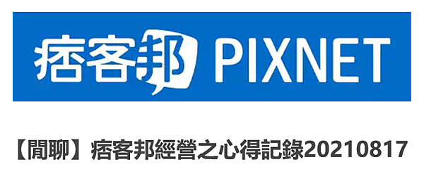 【閒聊】痞客邦經營之心得記錄20210817