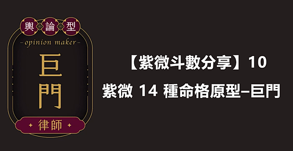  【紫微斗數分享】10｜紫微 14 種命格原型–巨門