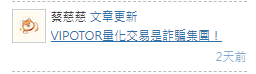 【閒聊】經濟低落：現在詐騙都開始經營部落格了