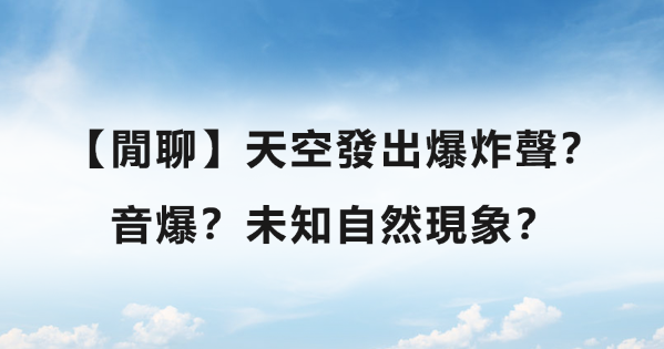 【閒聊】天空發出爆炸聲？音爆？未知自然現象？