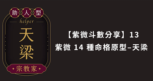 【紫微斗數分享】13｜紫微 14 種命格原型–天梁