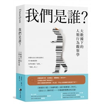  【心得】3分鐘精華《我們是誰？大數據下的人類行為觀察》
