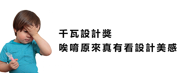 【閒聊】千瓦設計獎：唉唷原來真有看設計美感~