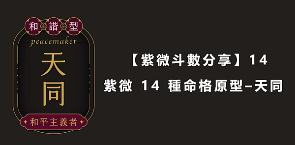  【紫微斗數分享】14｜紫微 14 種命格原型–天同