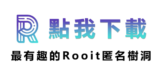 【意外發現】2022最有趣的交友軟體–「匿名樹洞Rooit」