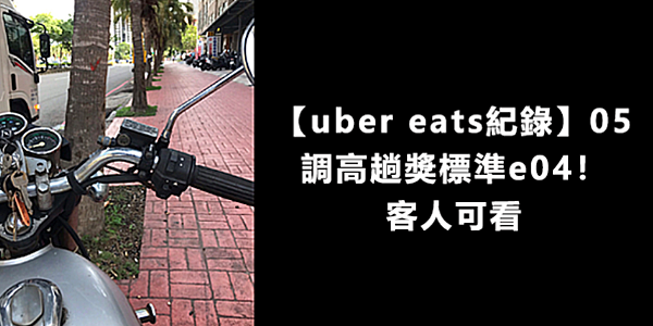  【uber eats紀錄】05｜客人可看。調高趟獎標準e04！