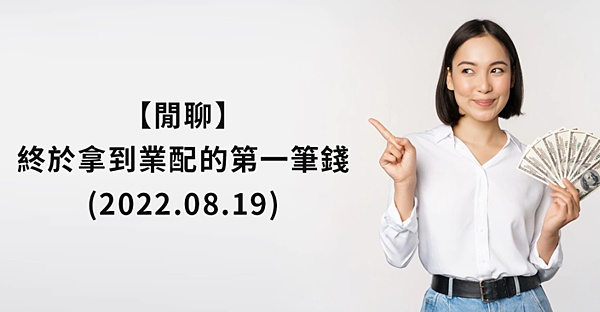 【閒聊】終於拿到業配的第一筆錢(2022.08.19)